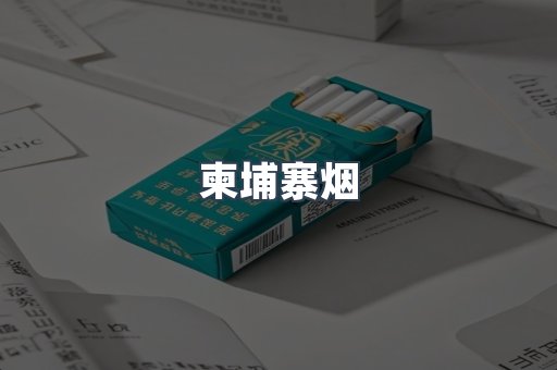 柬埔寨烟