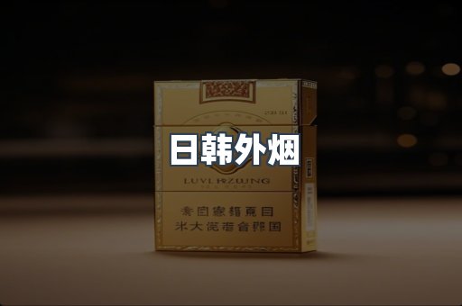 日韩外烟