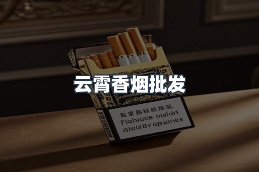 云霄香烟